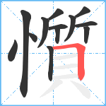 懫笔顺分解图片13