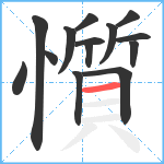 懫笔顺分解图片14