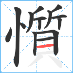 懫笔顺分解图片15