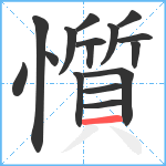 懫笔顺分解图片16