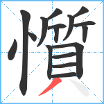 懫笔顺分解图片17