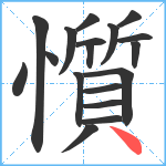 懫笔顺分解图片18