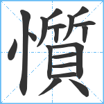 懫笔顺分解图片19