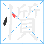 懫笔顺分解图片2