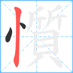 懫笔顺分解图片3