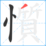 懫笔顺分解图片4