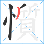 懫笔顺分解图片5