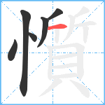 懫笔顺分解图片6