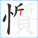 懫笔顺分解图片7