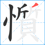 懫笔顺分解图片8