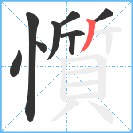 懫笔顺分解图片9