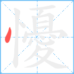 懮笔顺分解图片1