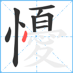 懮笔顺分解图片10