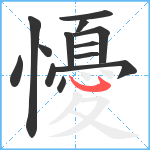 懮笔顺分解图片13