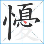 懮笔顺分解图片14