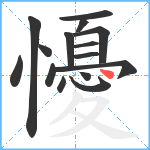 懮笔顺分解图片15