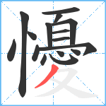 懮笔顺分解图片16