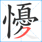 懮笔顺分解图片17