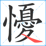 懮笔顺分解图片18