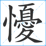 懮笔顺分解图片19