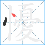 懮笔顺分解图片2