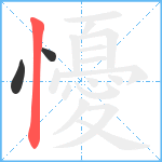 懮笔顺分解图片3