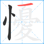 懮笔顺分解图片4