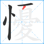 懮笔顺分解图片5