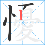 懮笔顺分解图片6