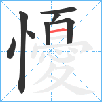 懮笔顺分解图片8