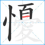 懮笔顺分解图片9