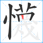 懱笔顺分解图片10