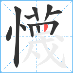懱笔顺分解图片11
