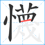 懱笔顺分解图片12