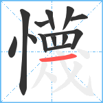 懱笔顺分解图片13