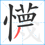 懱笔顺分解图片14