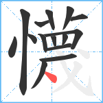 懱笔顺分解图片15