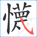 懱笔顺分解图片16