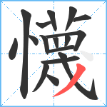 懱笔顺分解图片17