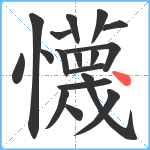 懱笔顺分解图片18