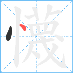 懱笔顺分解图片2