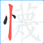 懱笔顺分解图片3