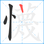 懱笔顺分解图片4