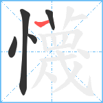 懱笔顺分解图片5