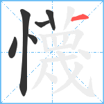 懱笔顺分解图片6