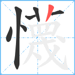 懱笔顺分解图片7