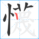 懱笔顺分解图片8
