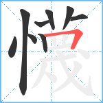 懱笔顺分解图片9