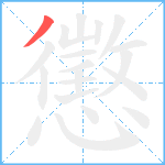 懲笔顺分解图片1