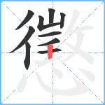 懲笔顺分解图片10